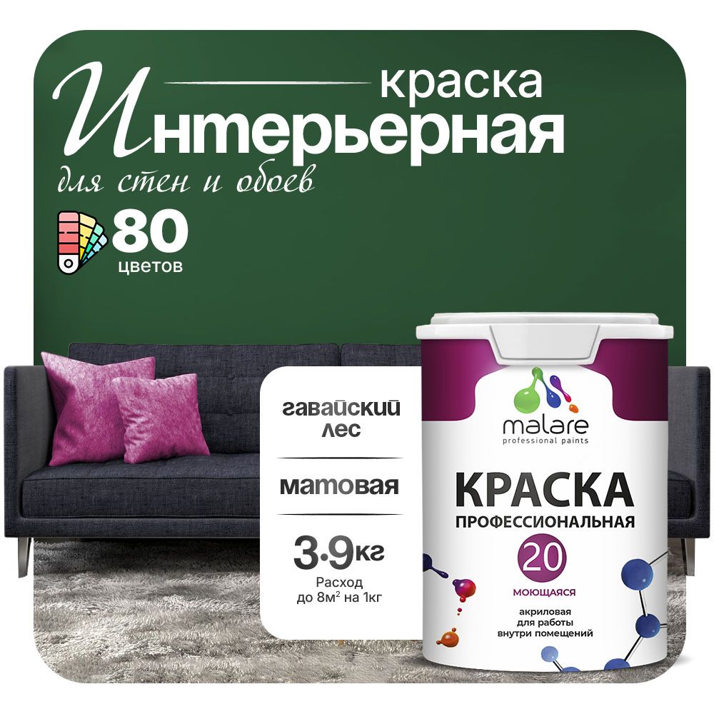 Акриловая краска для стен и обоев Malare ЕВРО 20