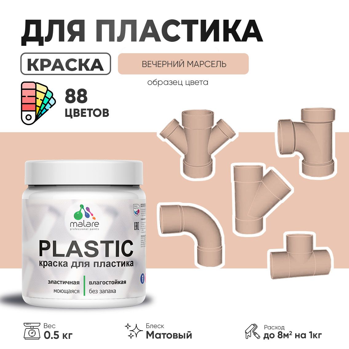 Акриловая краска для пластиковых поверхностей Malare PLASTIC