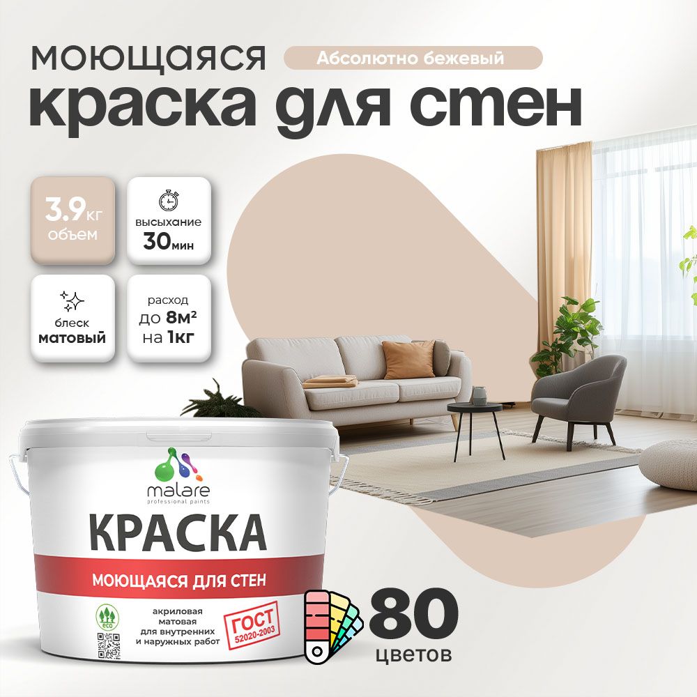 Акриловая моющаяся краска для стен и потолков Malare ГОСТ