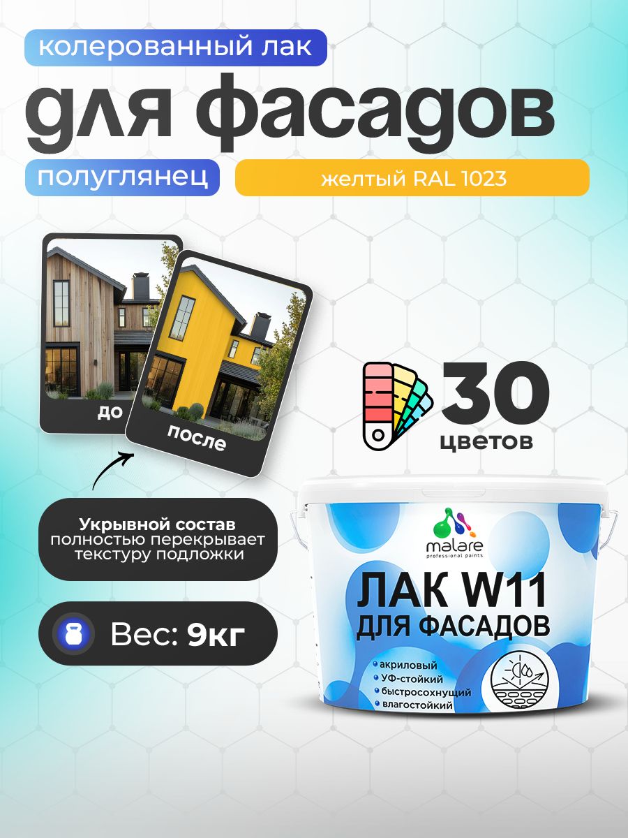 Акриловый водный колерованный фасадный лак Malare W11