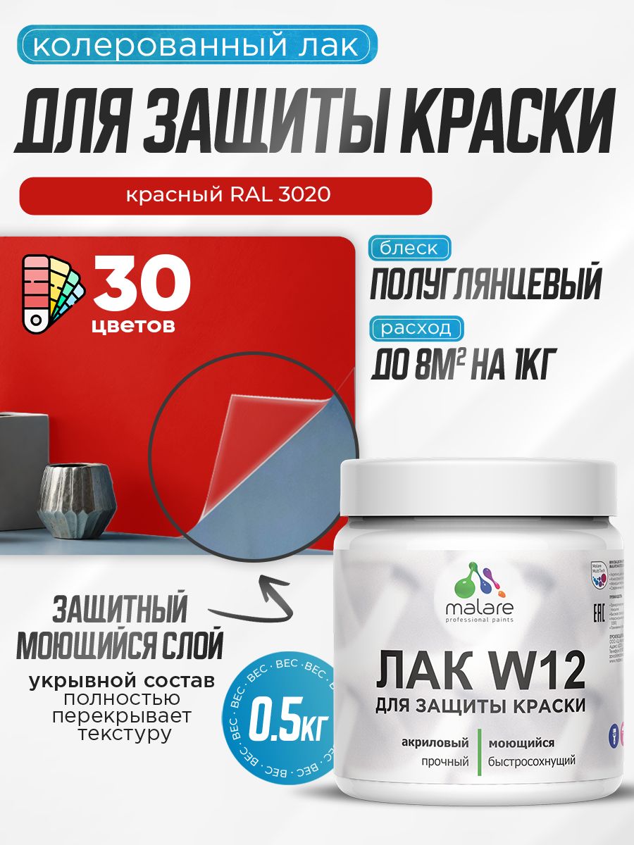 Акриловый водный колерованный лак для защиты краски Malare W12