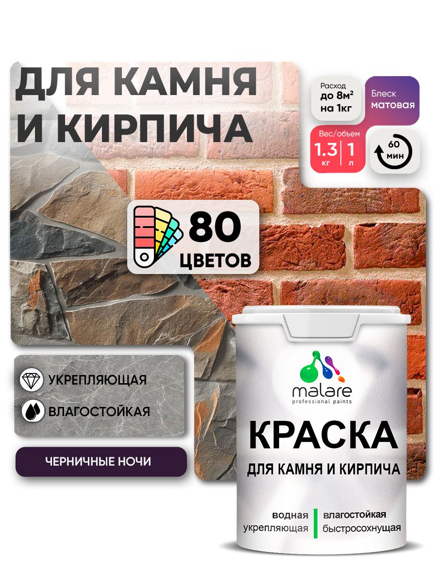 Акриловая краска для камня и кирпича Malare