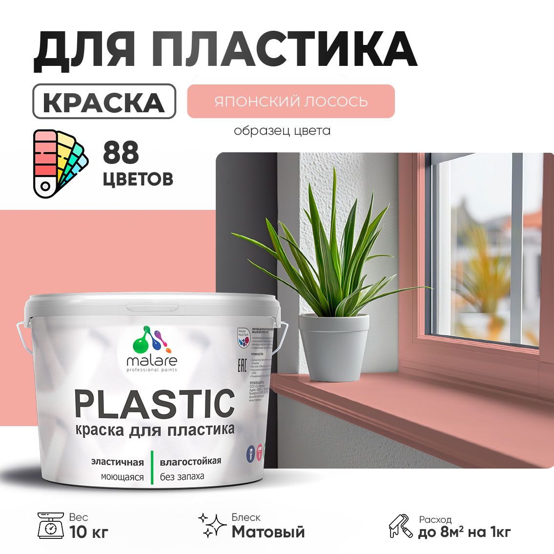 Акриловая краска для пластиковых поверхностей Malare PLASTIC
