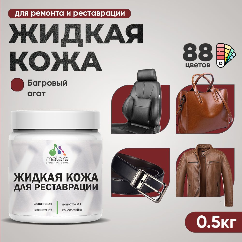 Латексная жидкая кожа Malare