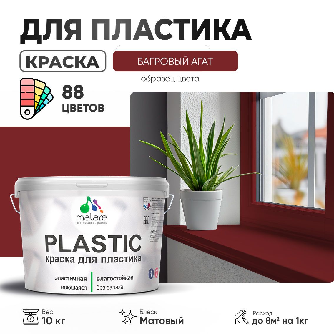 Акриловая краска для пластиковых поверхностей Malare PLASTIC