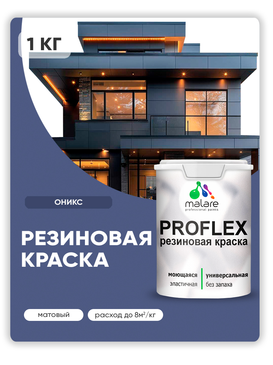 Акриловая универсальная краска Malare PROFLEX