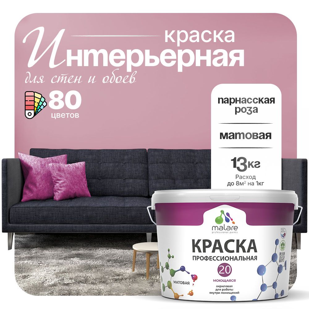 Акриловая краска для стен и обоев Malare ЕВРО 20