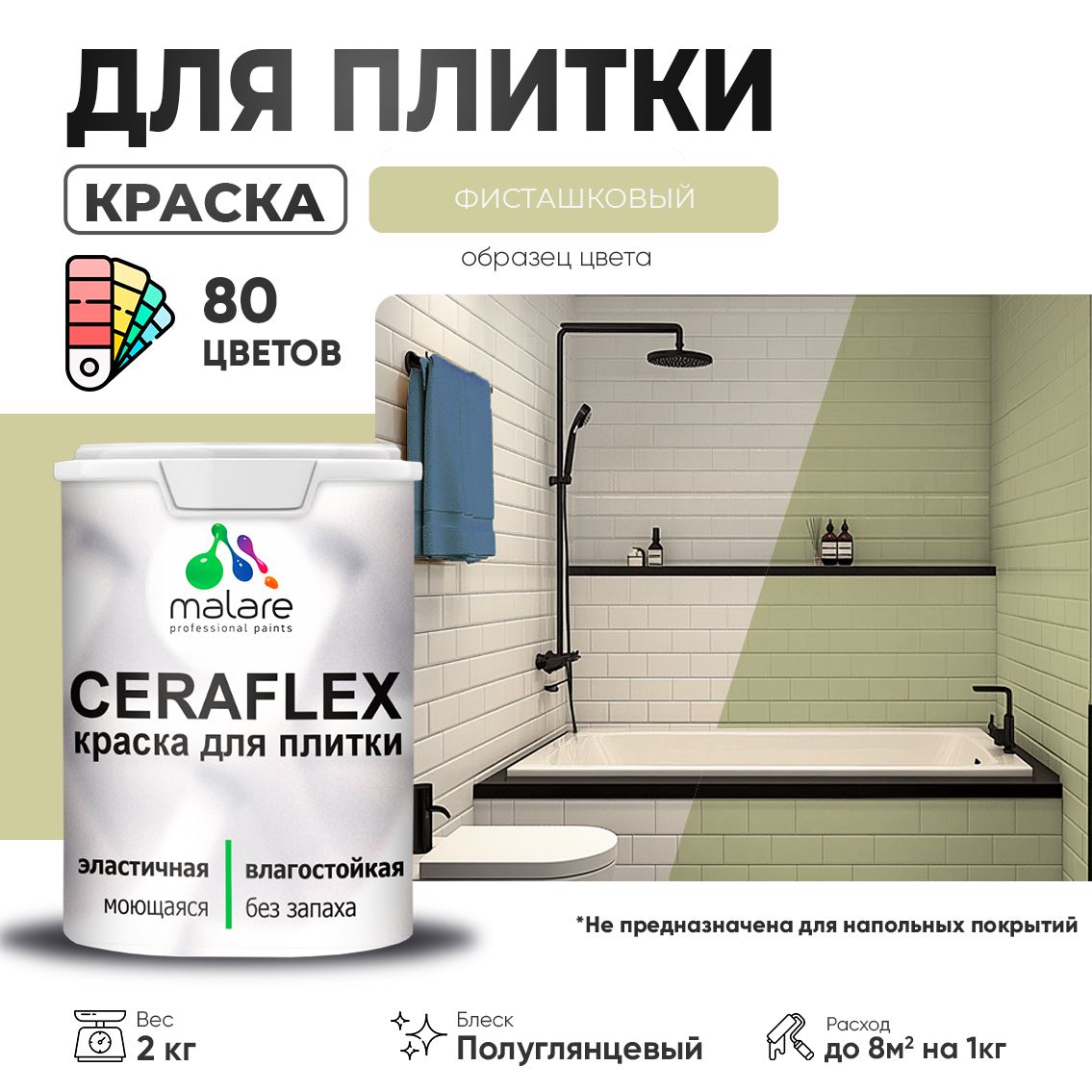Латексная краска для кафельной и керамической плитки Malare CERAFLEX