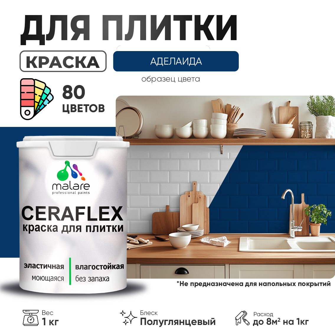 Латексная краска для кафельной и керамической плитки Malare CERAFLEX