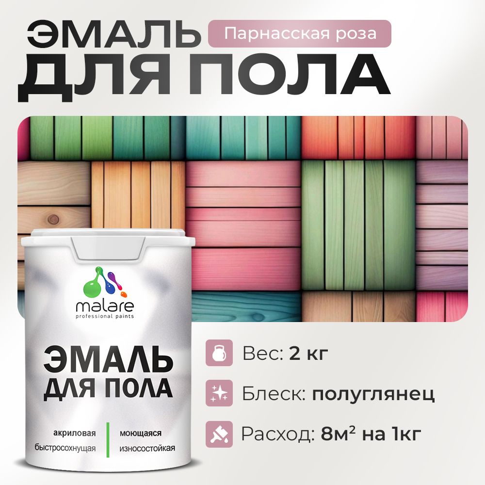 Акриловая эмаль для пола Malare