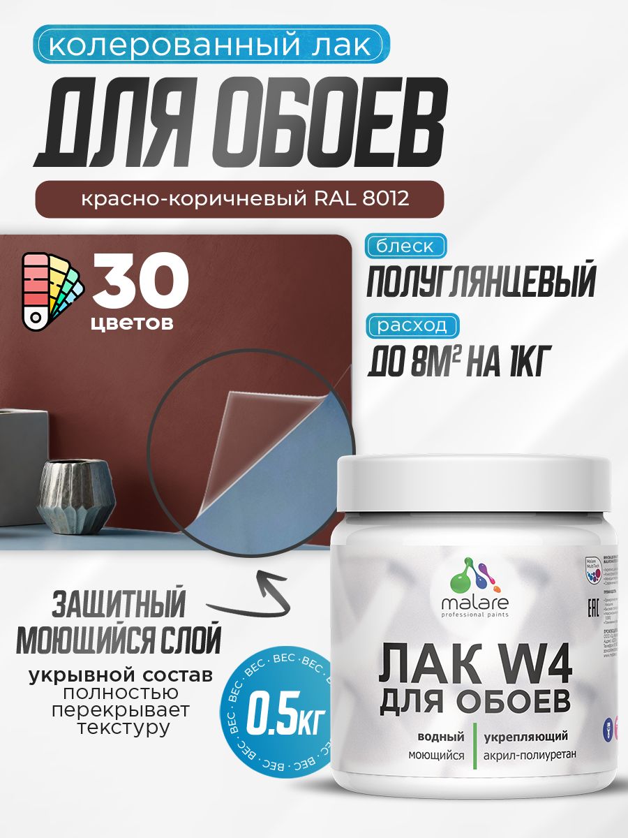 Акриловый водный колерованный лак для обоев Malare W4