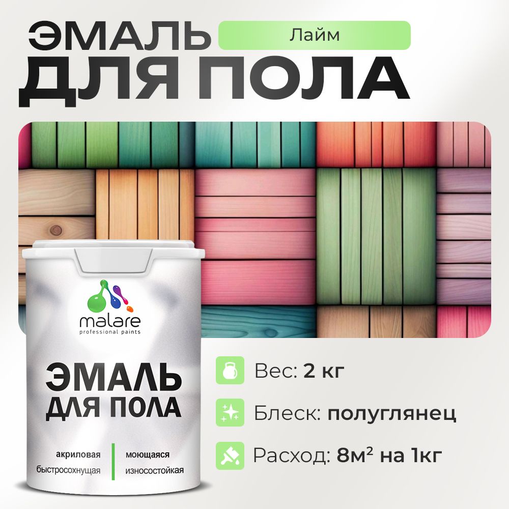 Акриловая эмаль для пола Malare