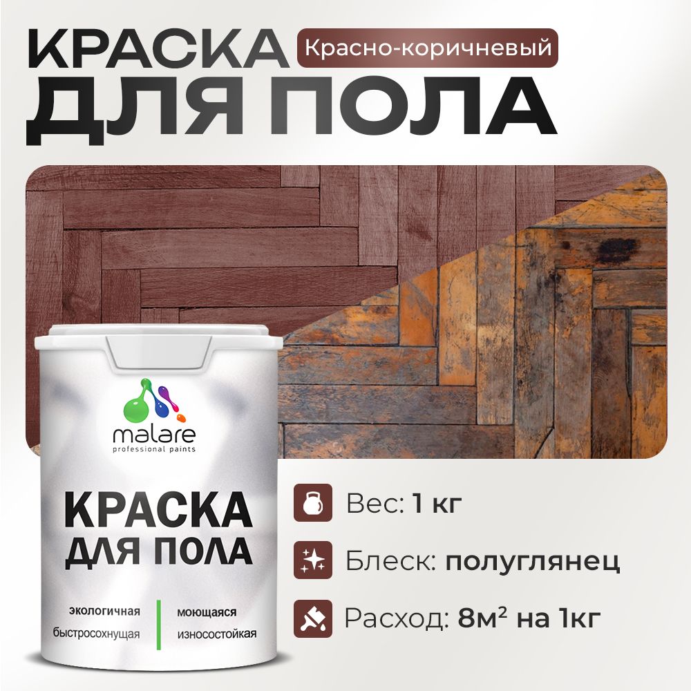Акриловая краска для пола Malare