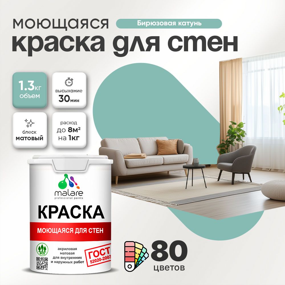 Акриловая моющаяся краска для стен и потолков Malare ГОСТ