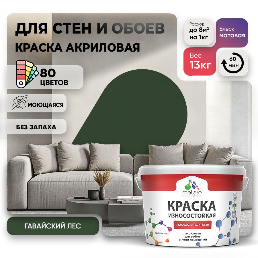 Акриловая износостойкая краска для стен и обоев Malare RESISTANT