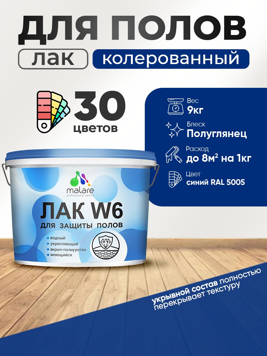 Акриловый водный колерованный лак для пола Malare W6