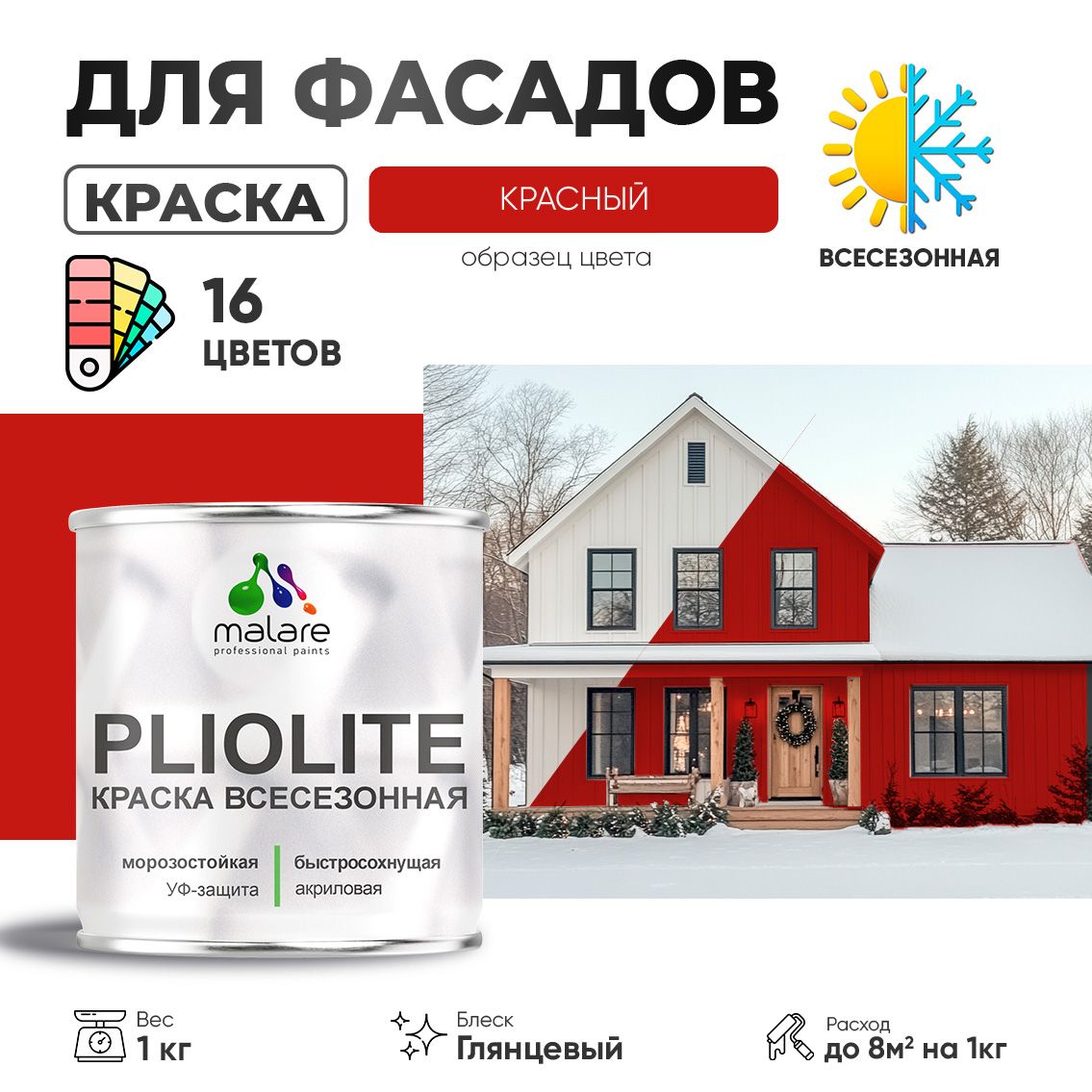 Акриловая фасадная всесезонная краска Malare PLIOLITE