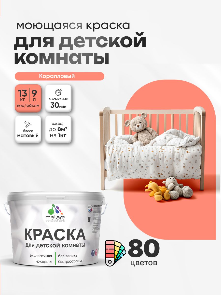 Акриловая краска для детской комнаты Malare