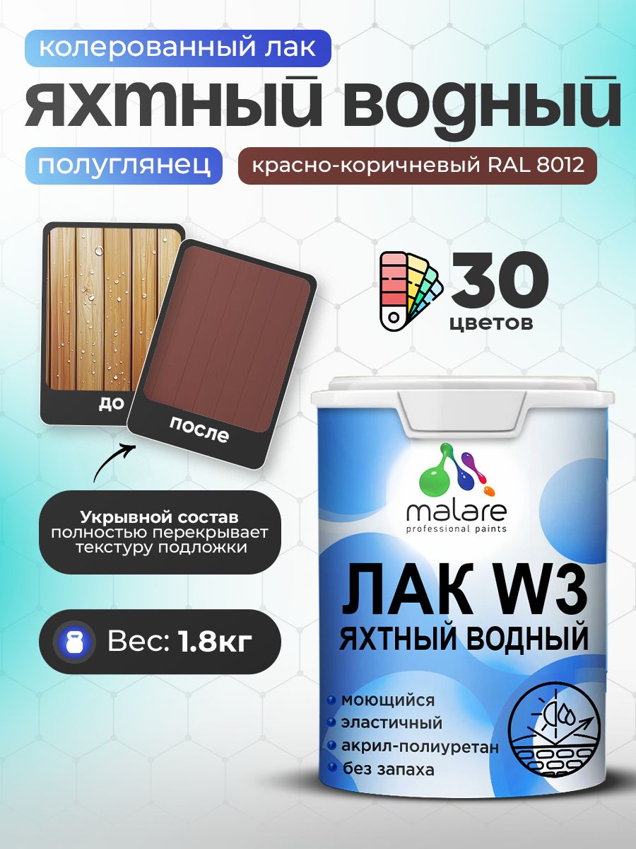 Акриловый водный колерованный яхтный лак Malare W3