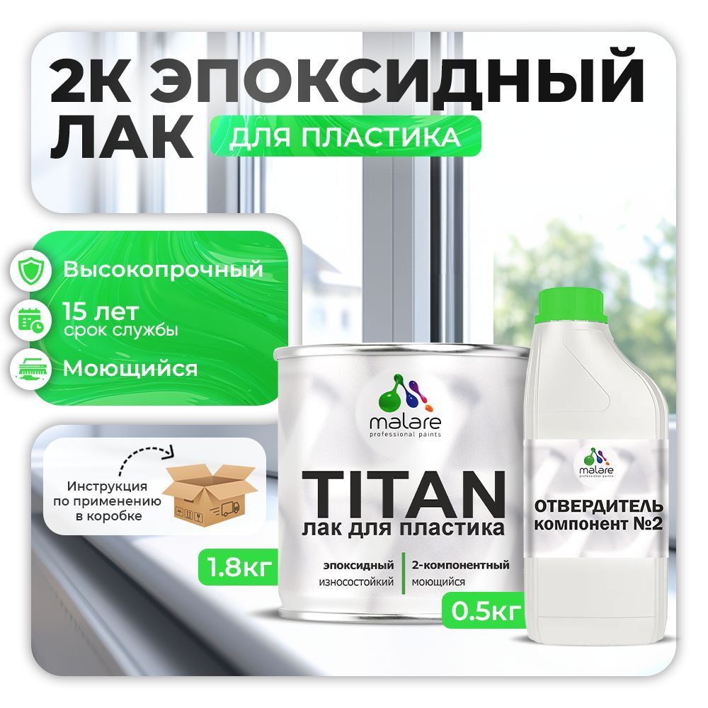 Эпоксидный лак для пластиковых поверхностей Malare TITAN