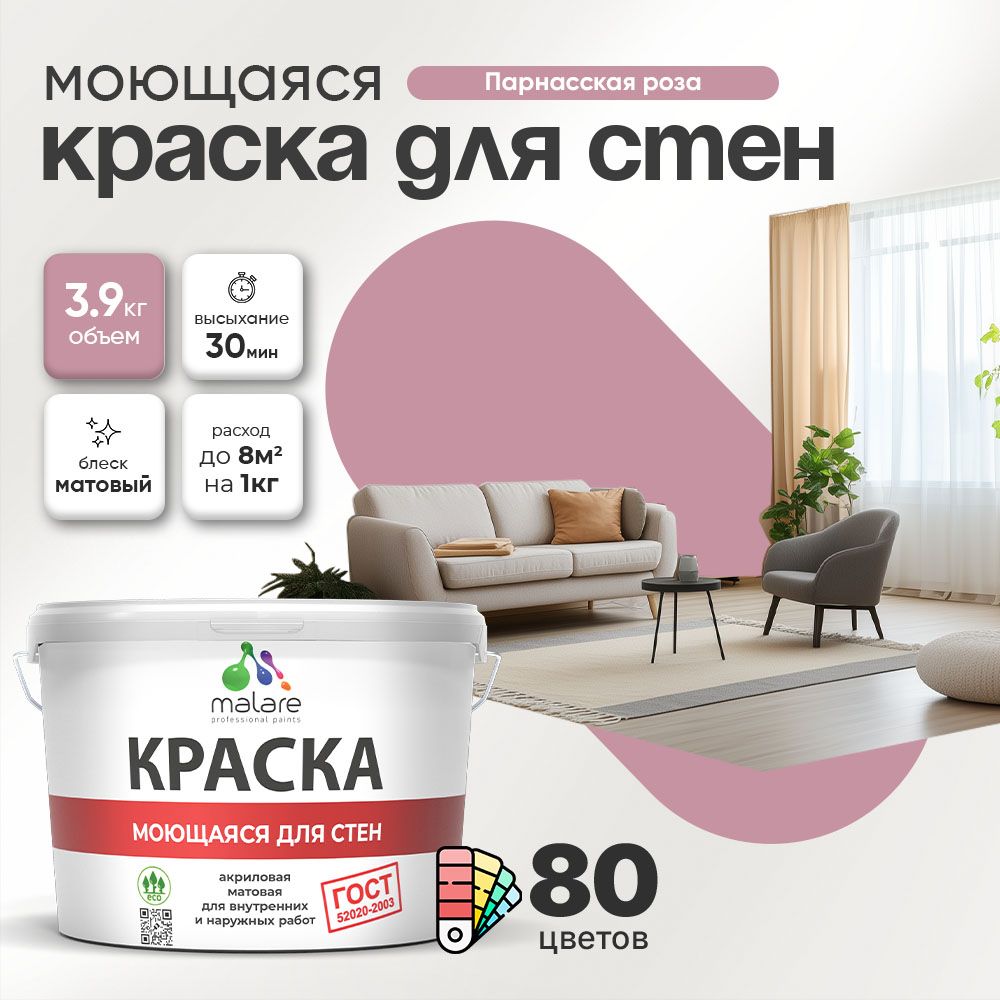 Акриловая моющаяся краска для стен и потолков Malare ГОСТ
