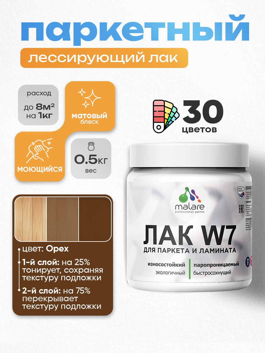 Акриловый водный колерованный лак для паркета и ламината Malare W7