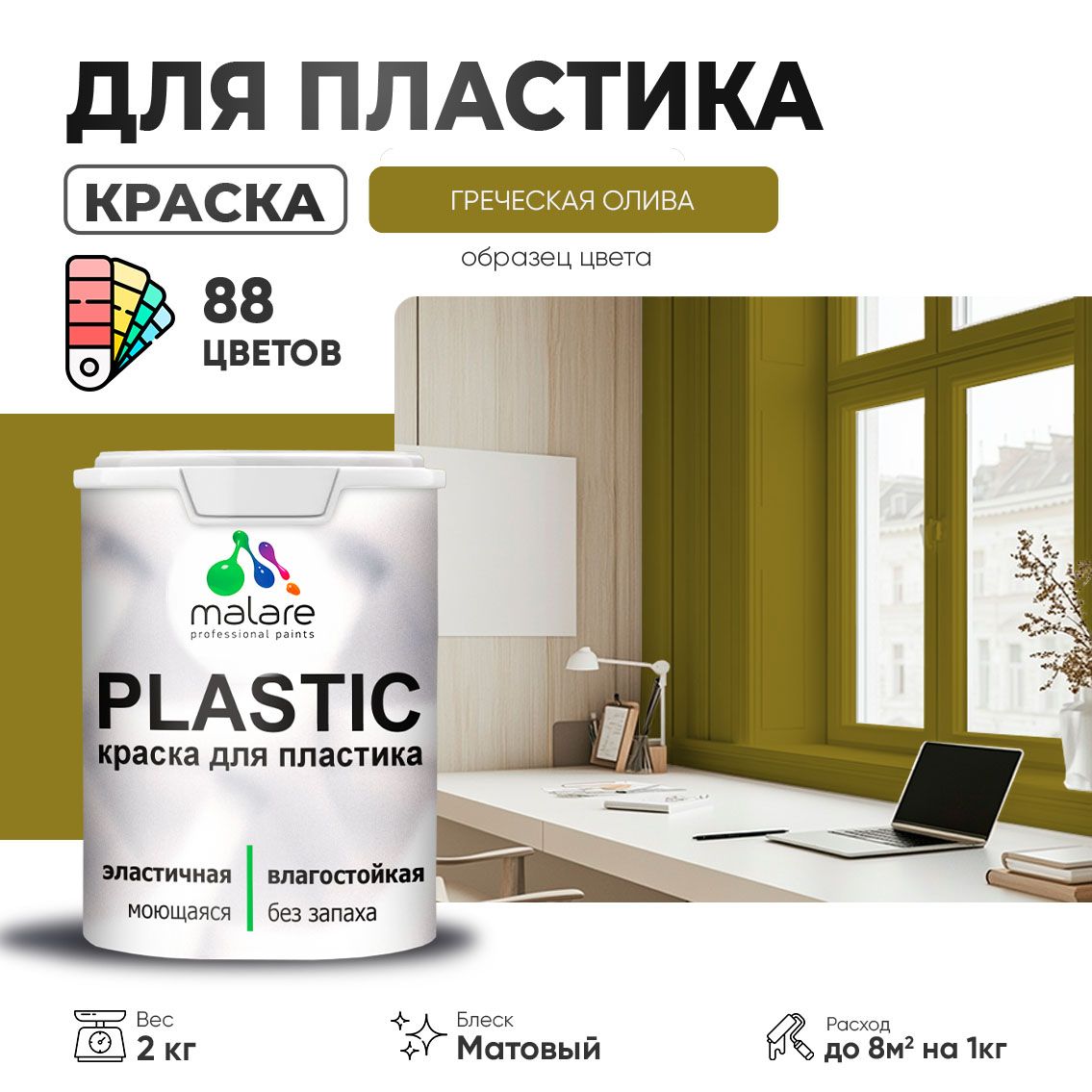 Акриловая краска для пластиковых поверхностей Malare PLASTIC