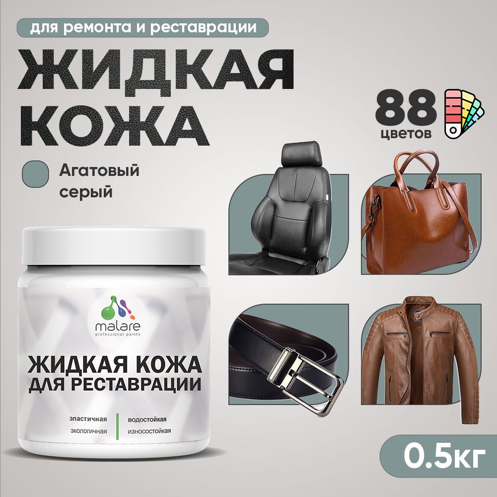 Латексная жидкая кожа Malare