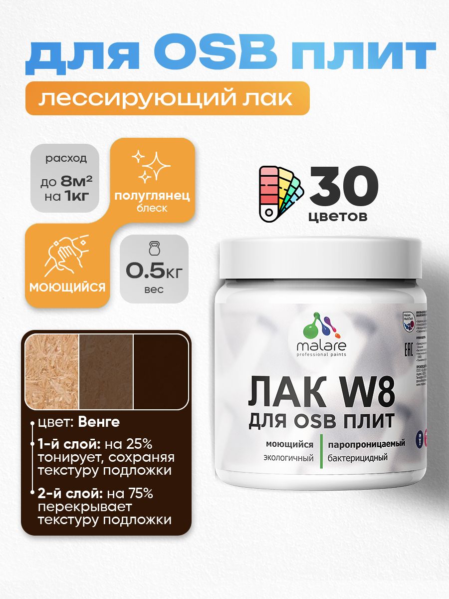 Акриловый водный колерованный лак для ОСБ плит Malare W8