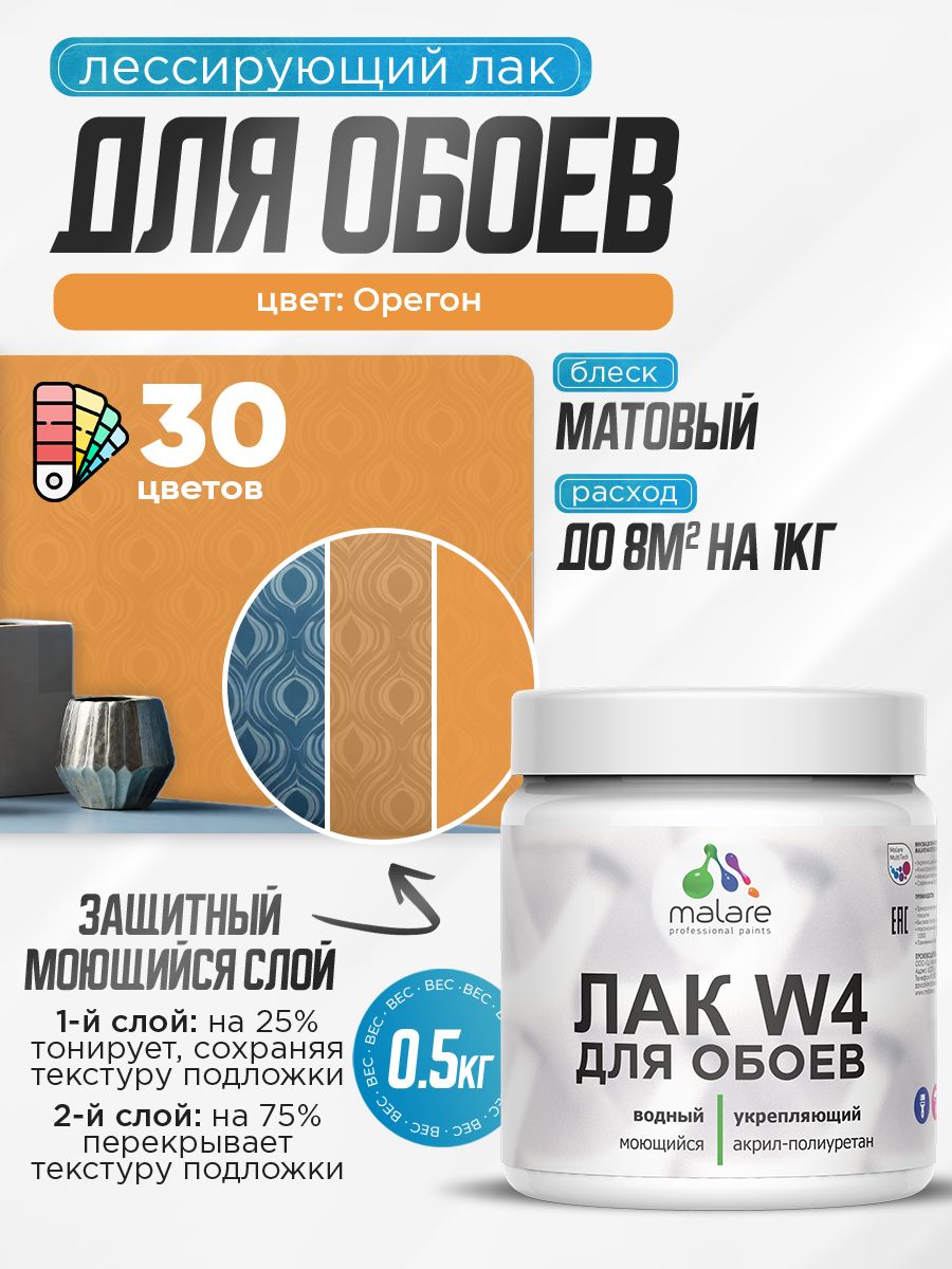 Акриловый водный колерованный лак для обоев Malare W4