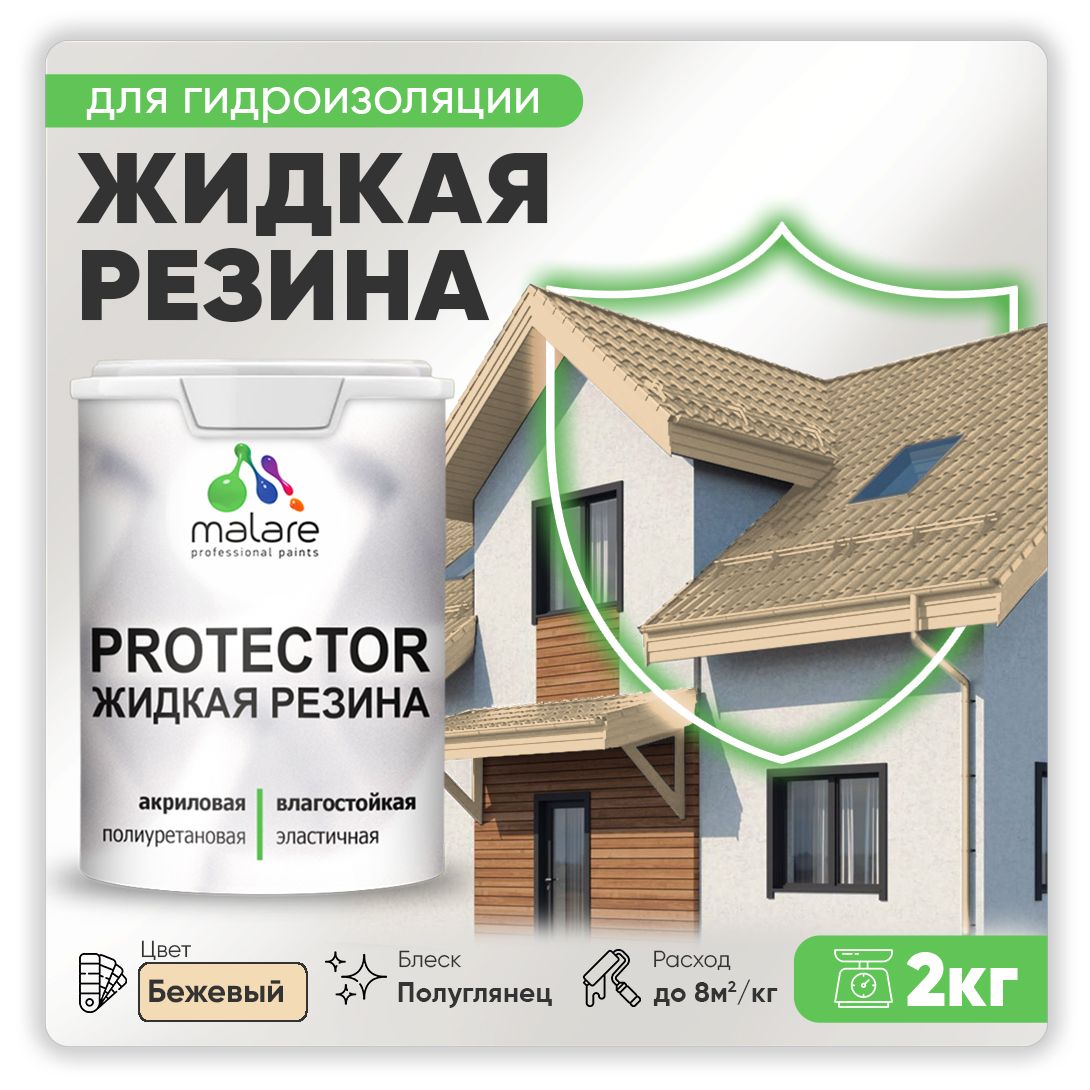 Латексная краска для гидроизоляции Malare PROTECTOR