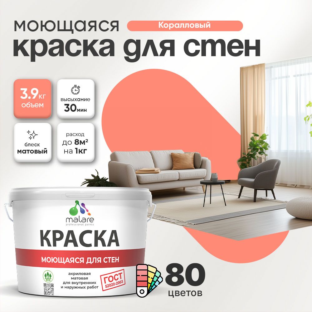 Акриловая моющаяся краска для стен и потолков Malare ГОСТ