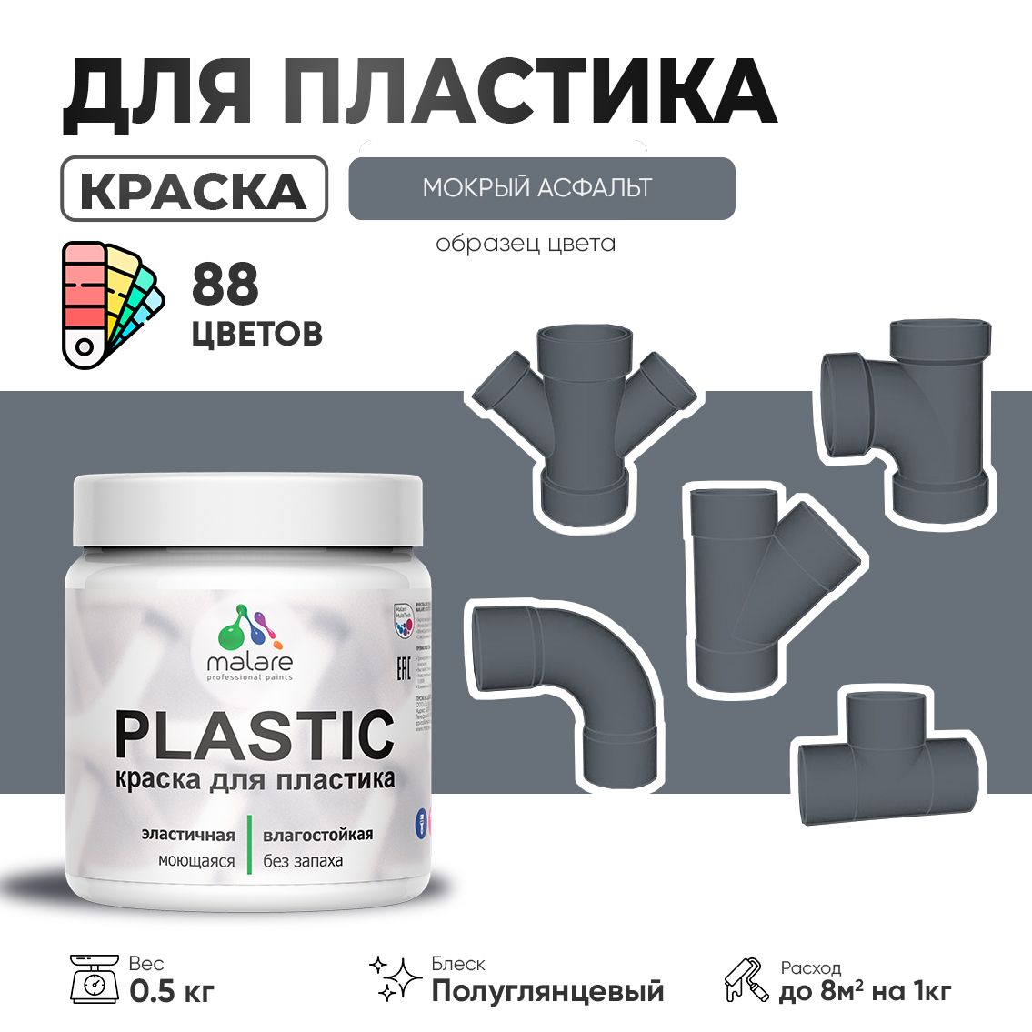 Латексная краска для пластиковых поверхностей Malare PLASTIC