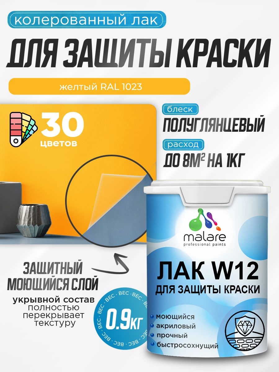 Акриловый водный колерованный лак для защиты краски Malare W12