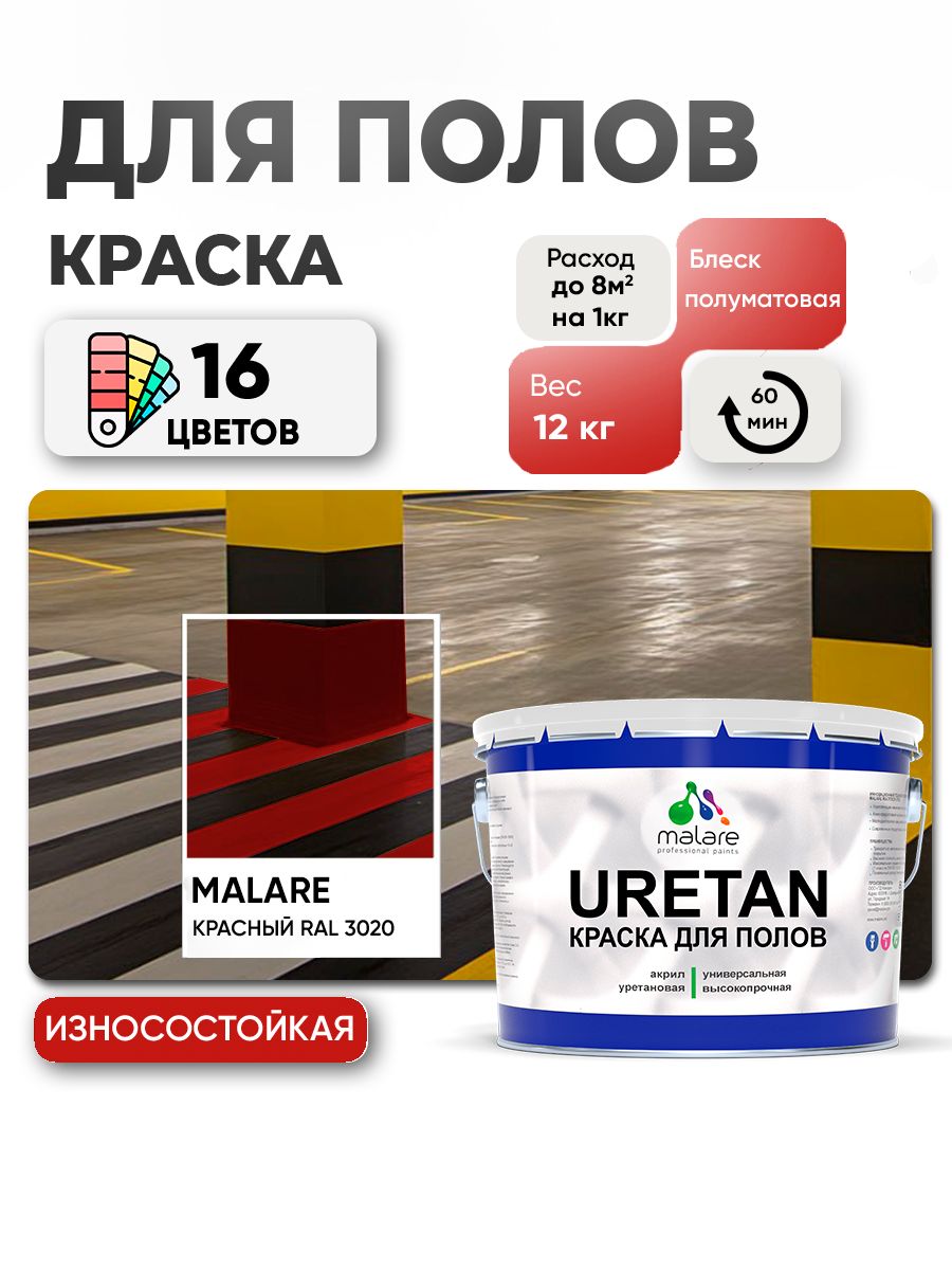 Акрил-уретановая краска для пола Malare URETAN
