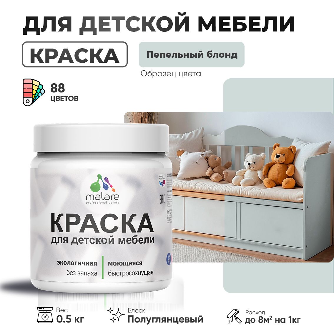 Латексная краска для детской мебели Malare