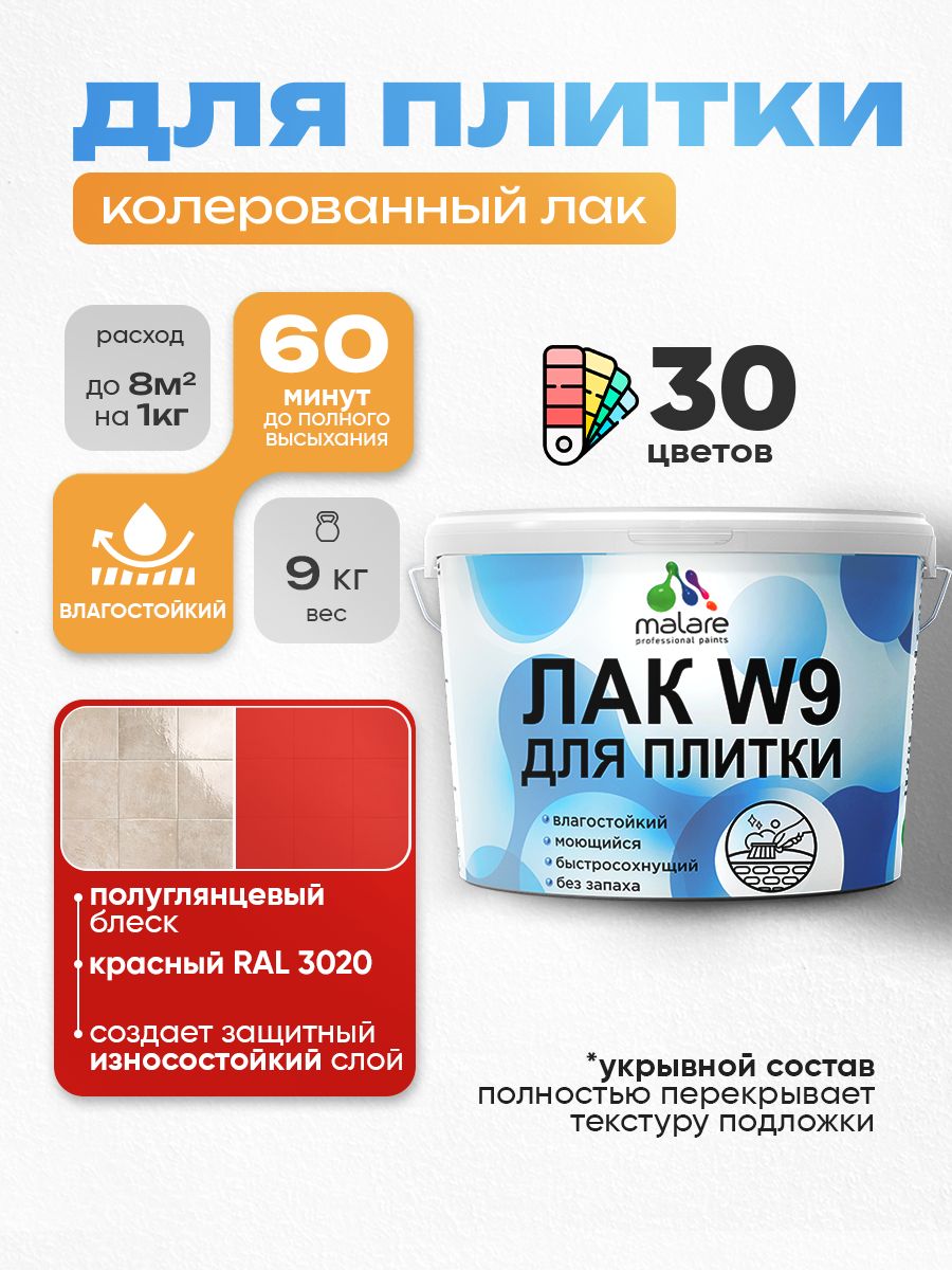 Акриловый водный колерованный лак для плитки Malare W9