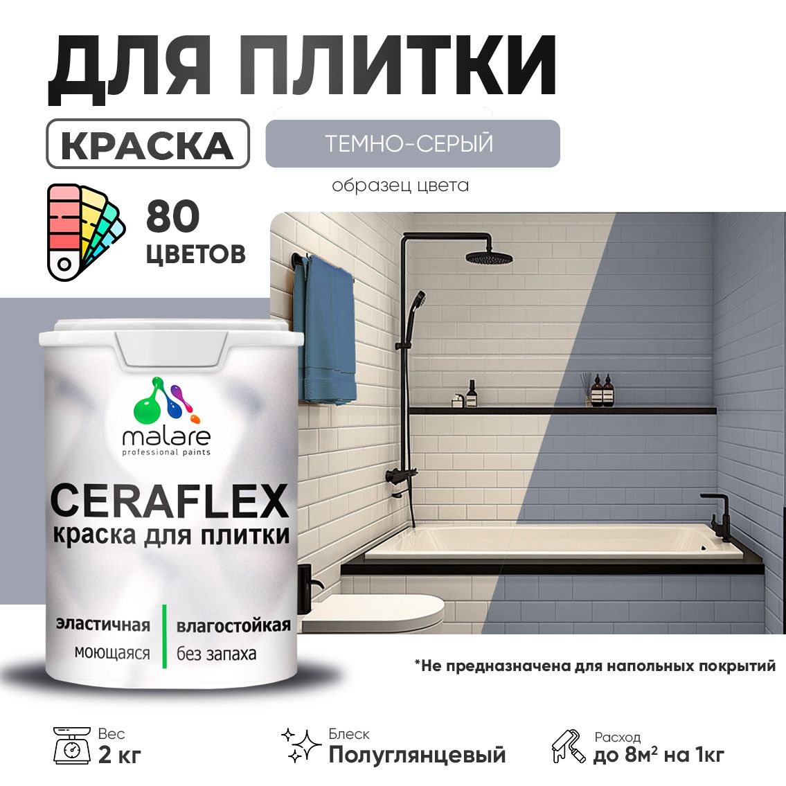 Латексная краска для кафельной и керамической плитки Malare CERAFLEX