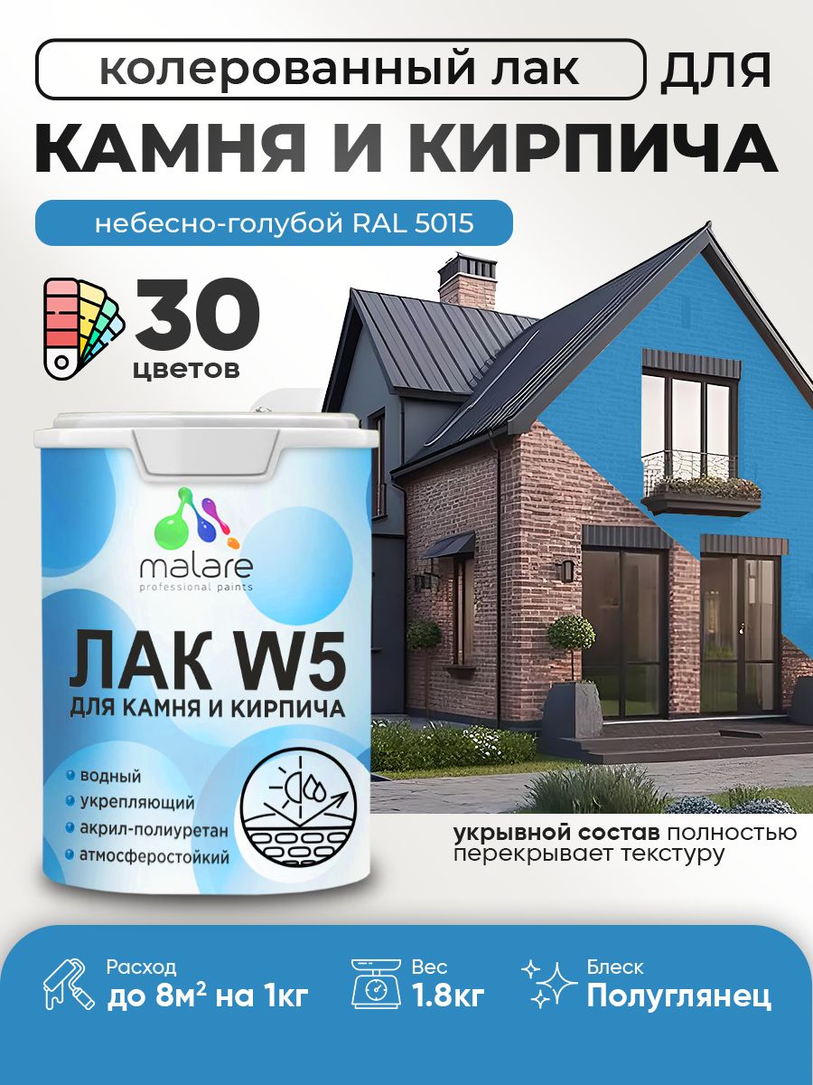 Акриловый водный колерованный лак для камня и кирпича Malare W5