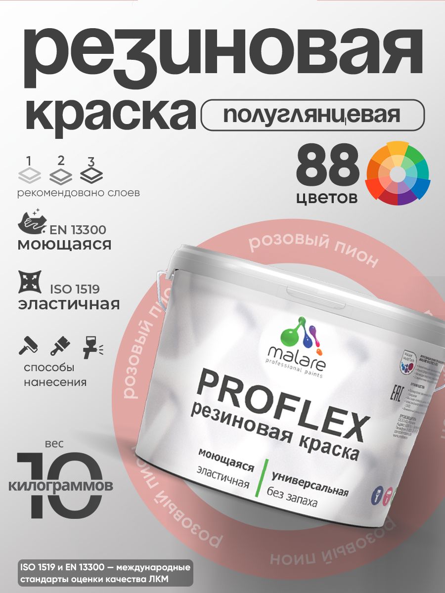 Латексная универсальная краска Malare PROFLEX