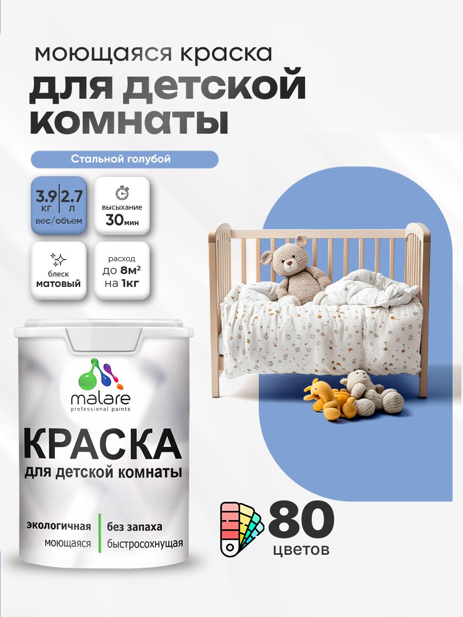 Акриловая краска для детской комнаты Malare