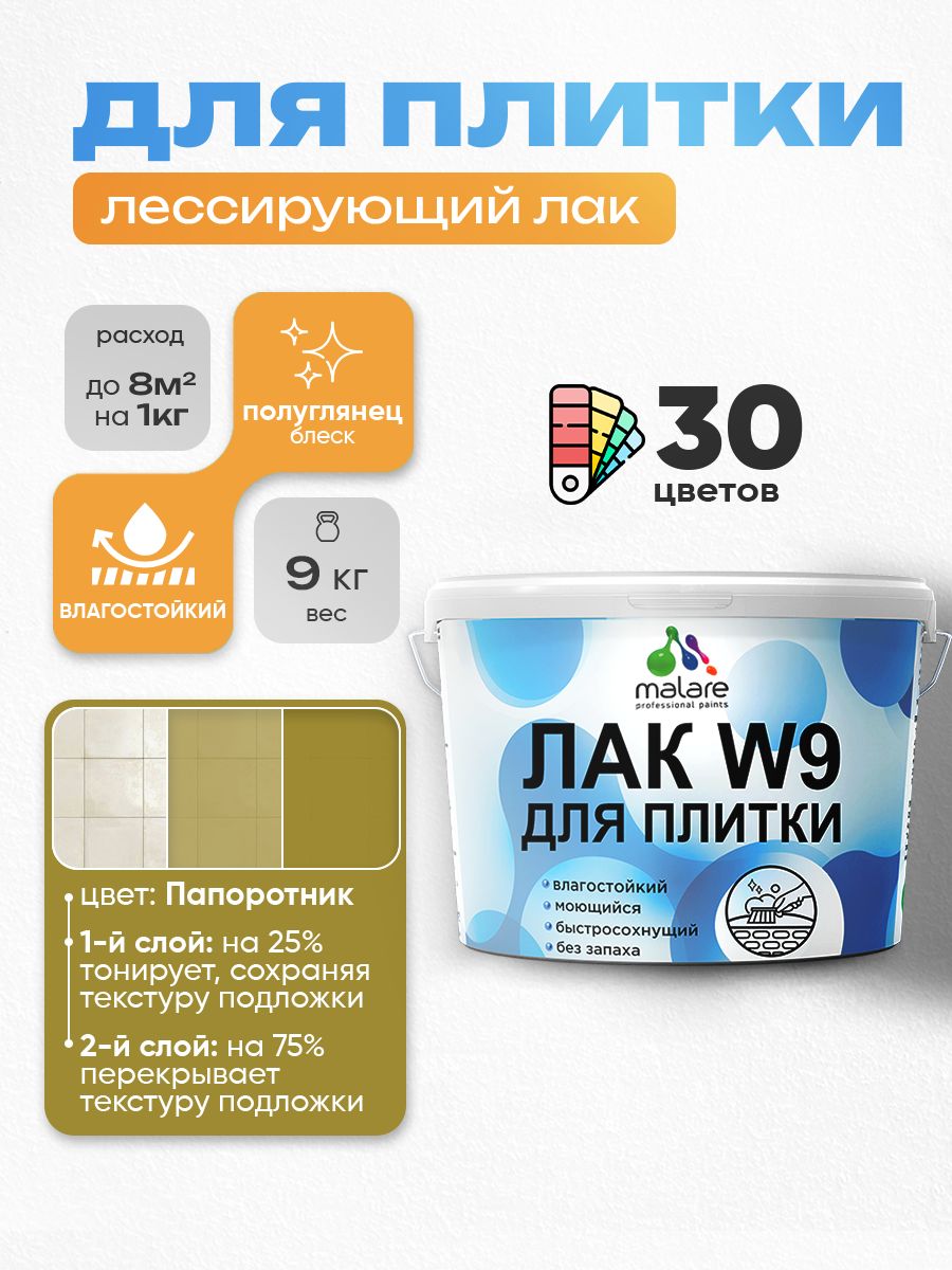 Акриловый водный колерованный лак для плитки Malare W9