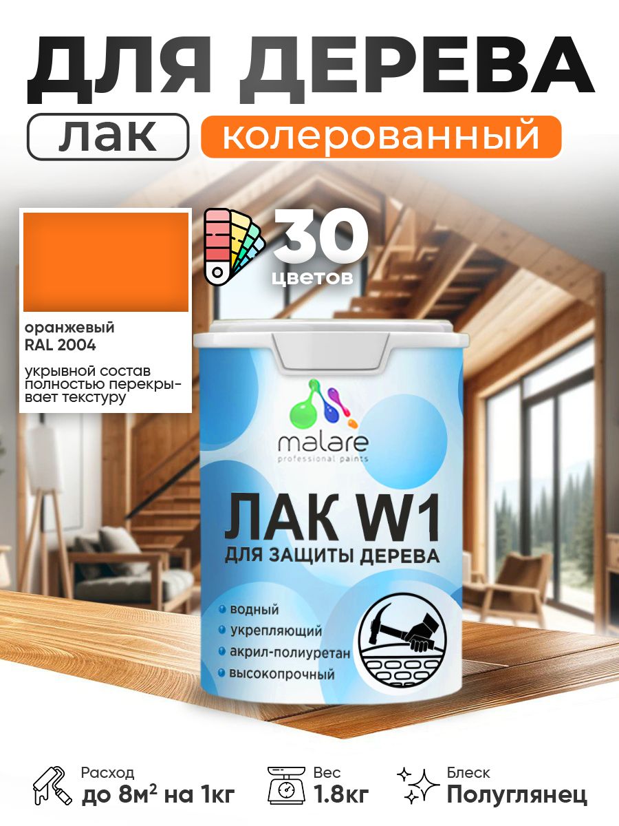 Акриловый водный колерованный лак для деревянных поверхностей Malare W1