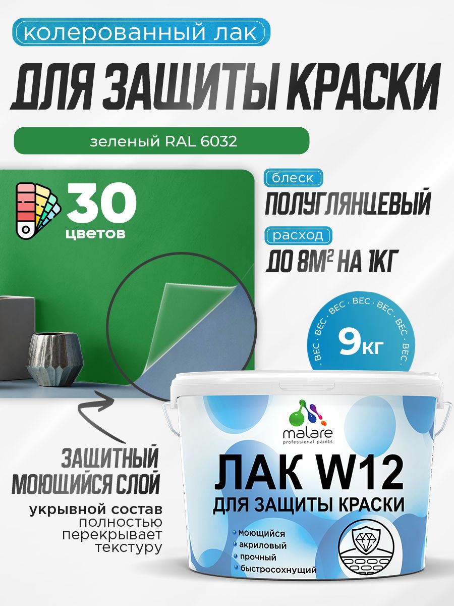 Акриловый водный колерованный лак для защиты краски Malare W12