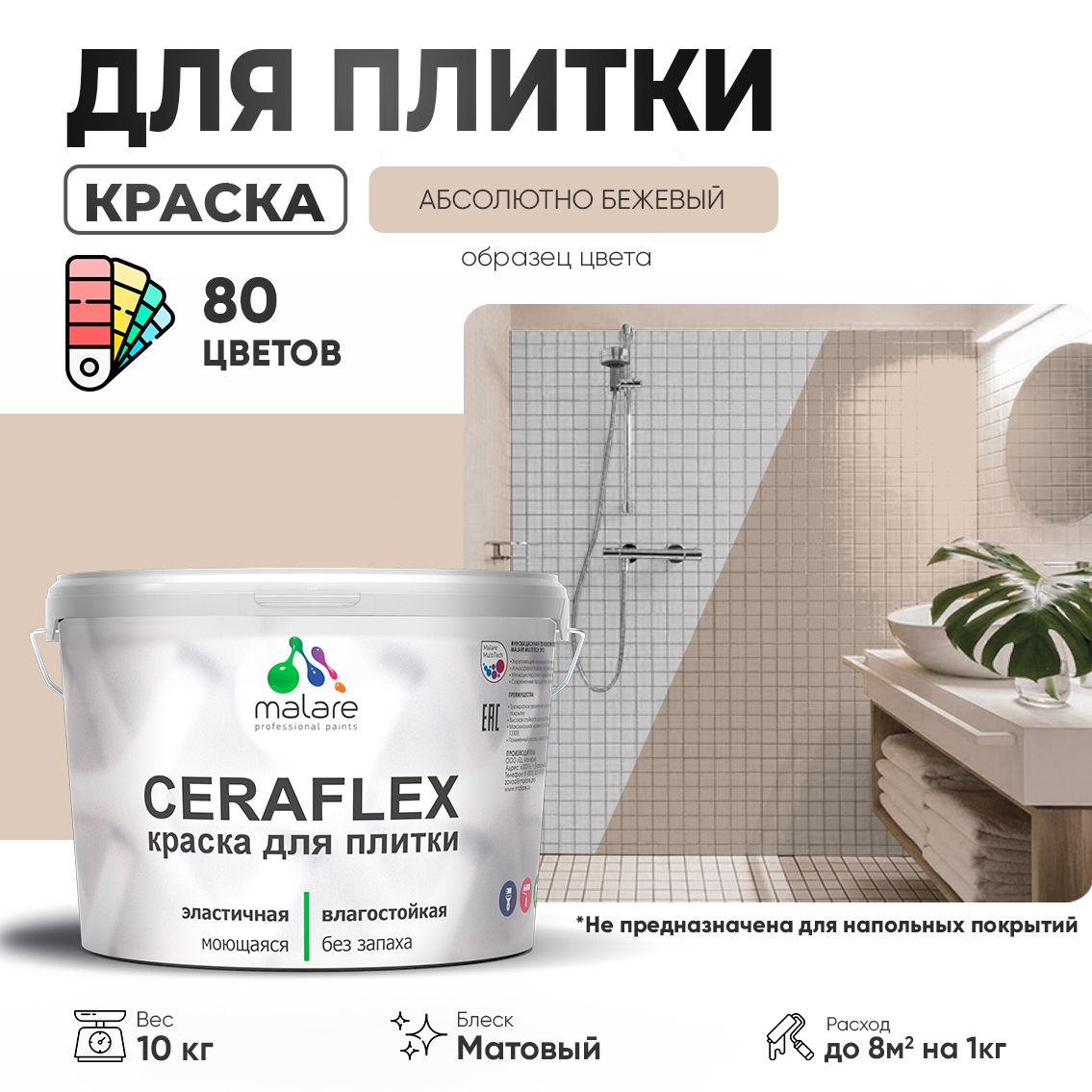 Акриловая краска для кафельной и керамической плитки Malare CERAFLEX