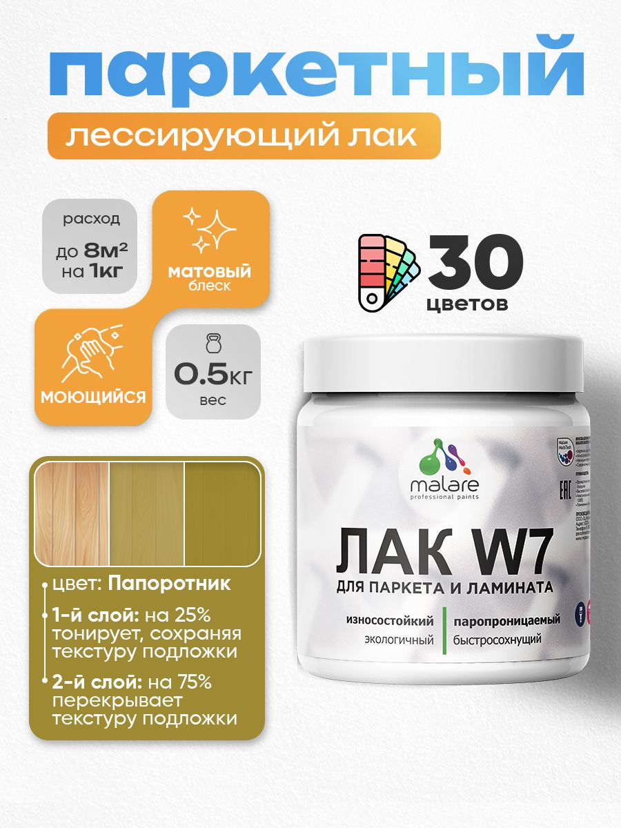 Акриловый водный колерованный лак для паркета и ламината Malare W7