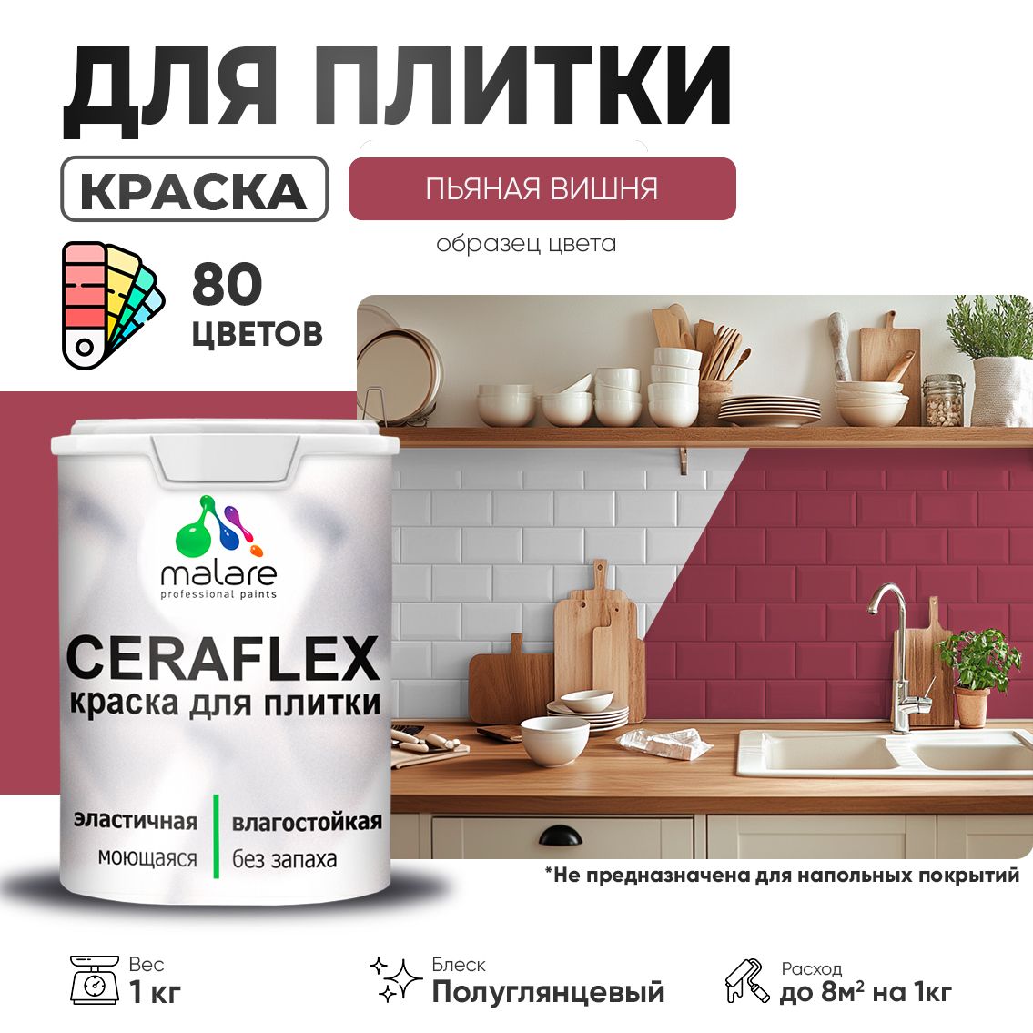Латексная краска для кафельной и керамической плитки Malare CERAFLEX