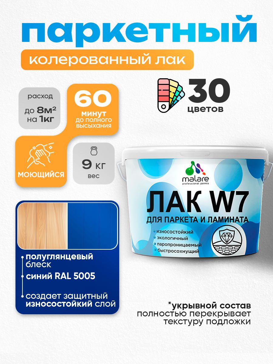 Акриловый водный колерованный лак для паркета и ламината Malare W7