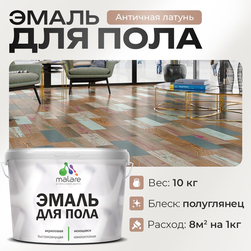 Акриловая эмаль для пола Malare