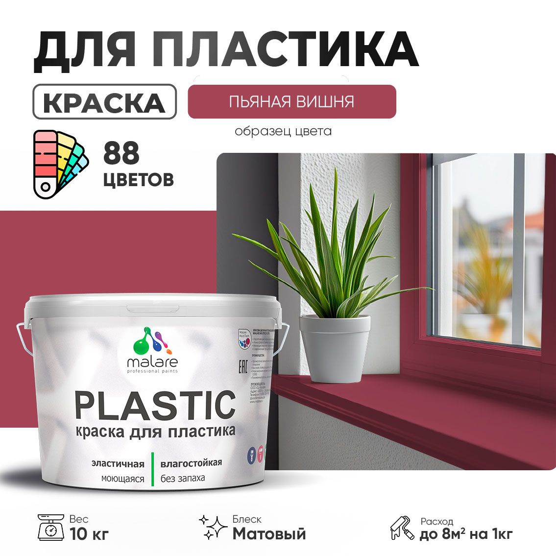 Акриловая краска для пластиковых поверхностей Malare PLASTIC